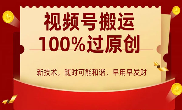 《视频号搬运100%过原创》_wwz