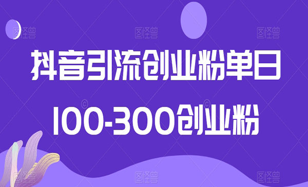 《抖音引流创业粉》_wwz
