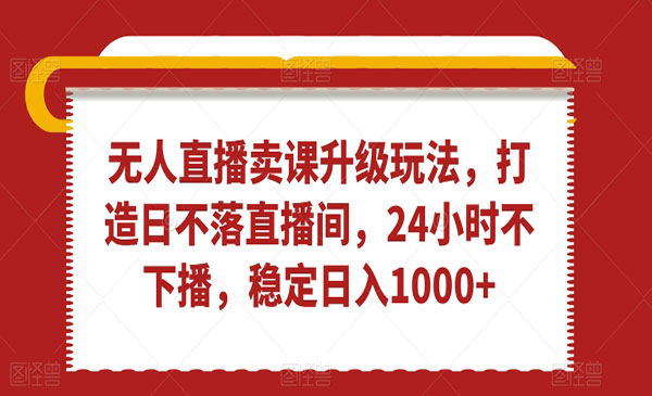 《无人直播卖课升级玩法》_wwz