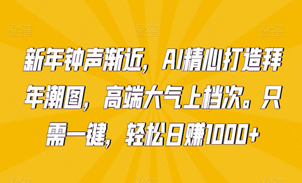 《AI打造拜年潮图》_wwz