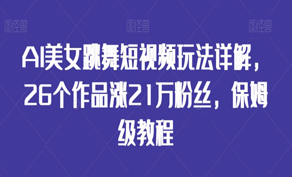 《AI美女跳舞短视频玩法》_wwz