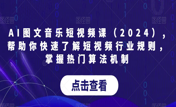 《AI图文音乐短视频课》_wwz