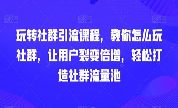 《轻松打造社群流量池》_wwz