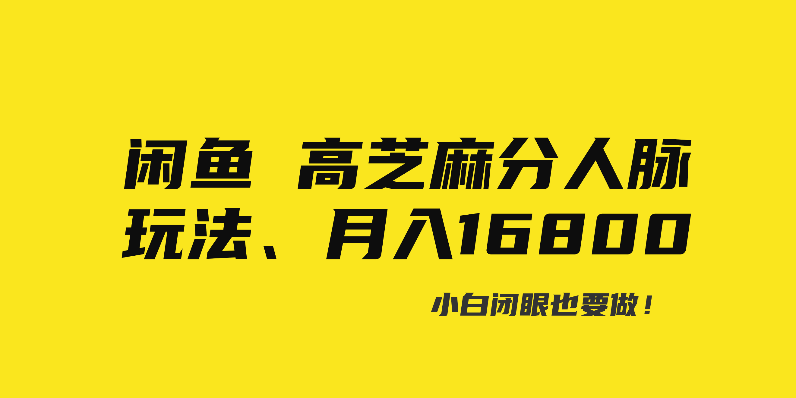 《闲鱼高芝麻分人脉玩法》_wwz