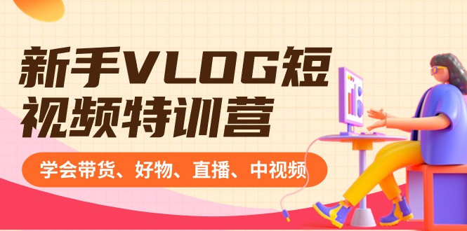 《新手VLOG短视频特训营》_wwz