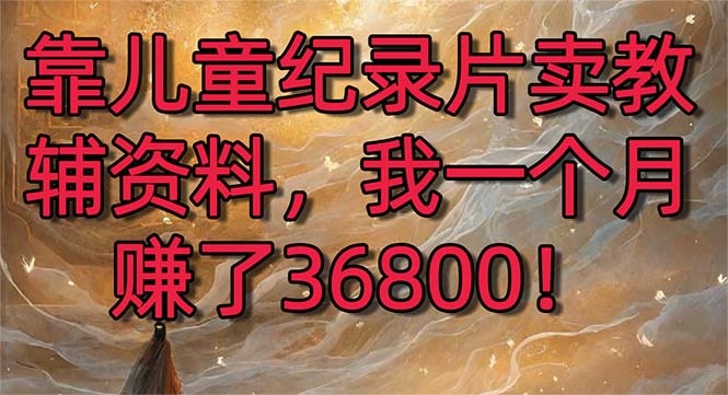 《儿童纪录片卖教辅资料》_wwz