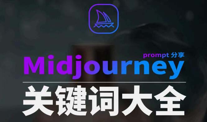 《提示关键词Prompt大全》_wwz