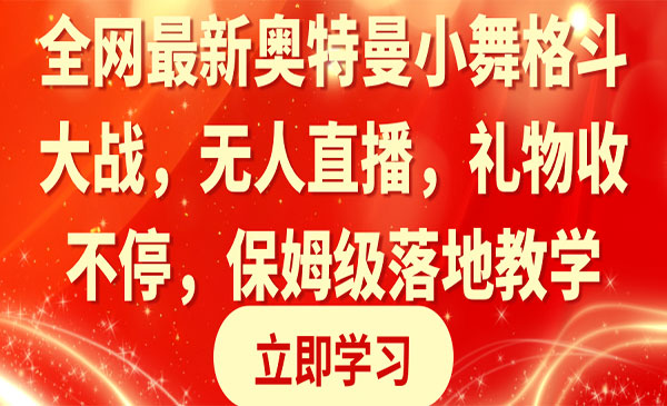 《奥特曼小舞格斗大战》_wwz