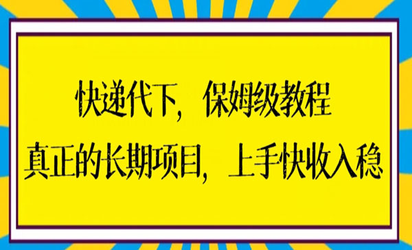 《快递代下保姆级教程》_wwz