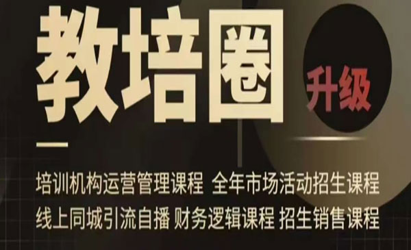 《教培圈同城引流自播方案》_wwz