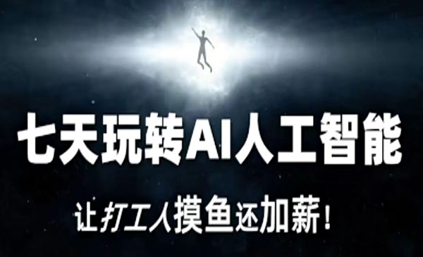 《七天玩转AI人工智能》_wwz