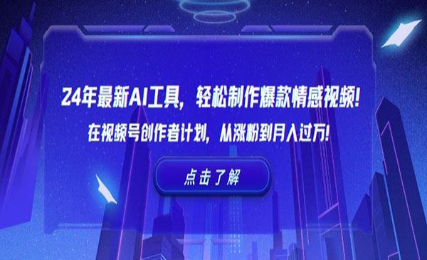 《AI轻松制作爆款情感视频》_wwz