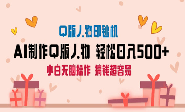 《AI掘金Q版人物印钞机》_wwz