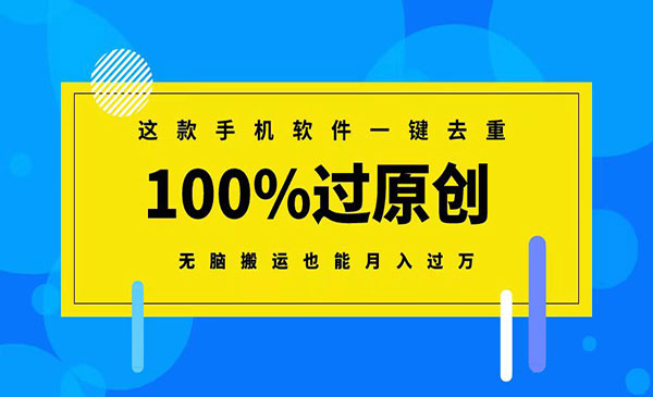 《一键去重100%过原创》_wwz
