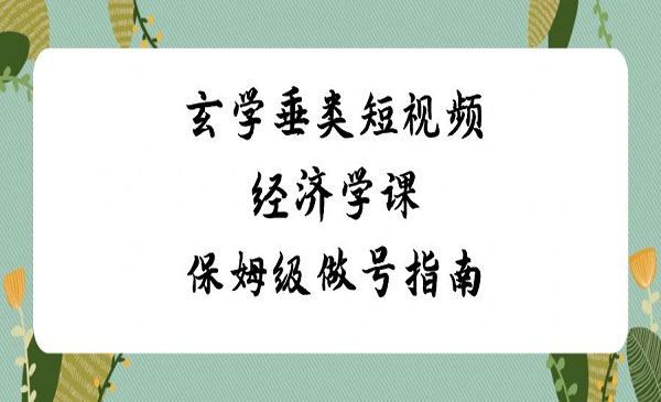 《玄学短视频做号指南》_wwz