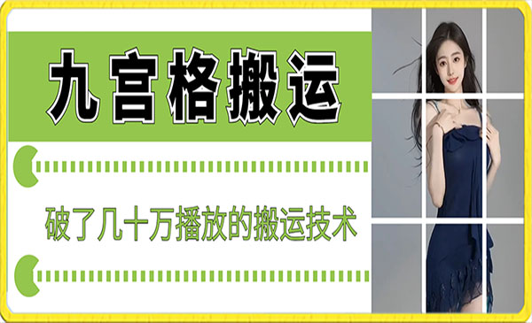 《九宫格搬运破几十万播放技术》_wwz