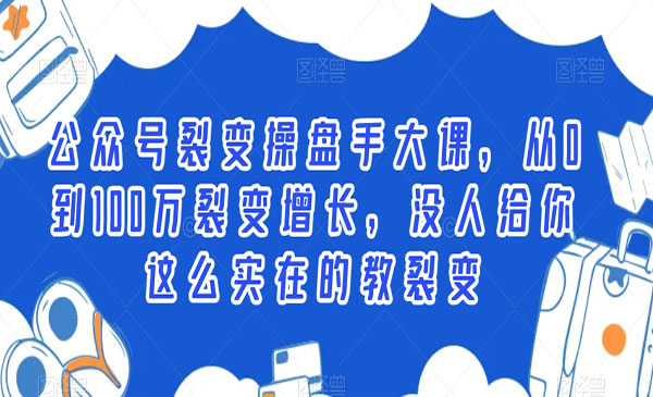 《公众号裂变操盘手》_wwz