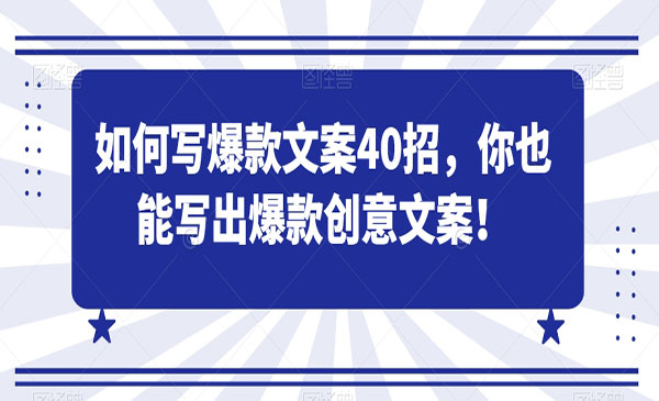 《爆款文案40招》_wwz