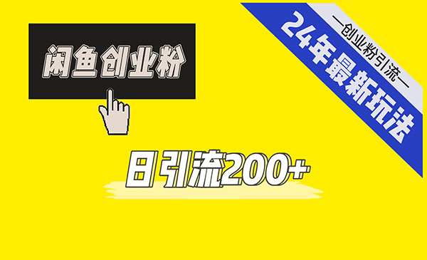 《闲鱼引流创业粉》_wwz
