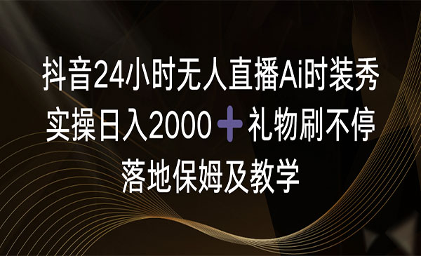 《无人直播Ai时装秀》_wwz
