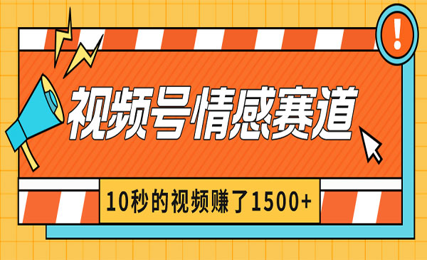 《视频号情感赛道分成玩法》_wwz