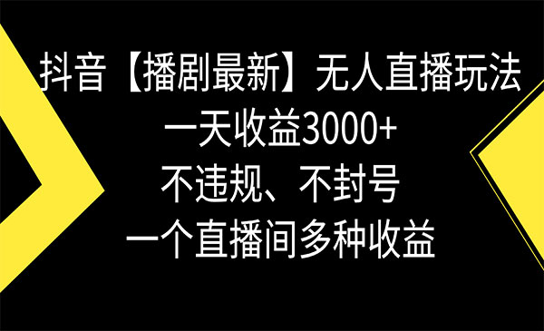 《播剧无人直播玩法》_wwz