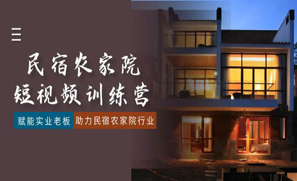 《民宿短视频特训营》_wwz