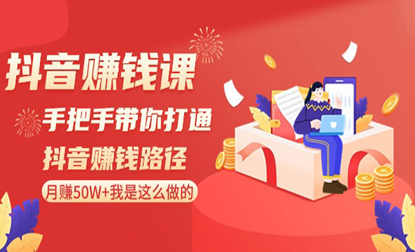 《打通抖音赚钱路径》_wwz