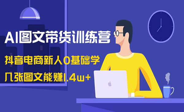 《AI图文带货训练营》_wwz