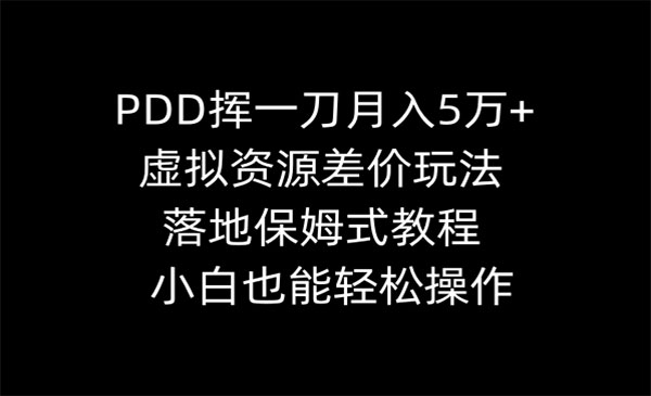 《PDD虚拟资源差价玩法》_wwz
