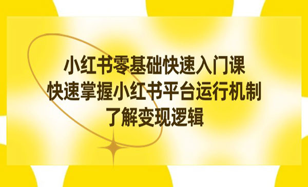《小红书0基础快速入门课》_wwz