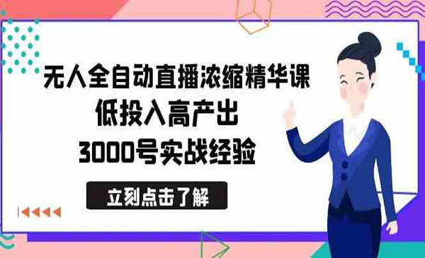 《全自动无人直播浓缩精华课》_wwz