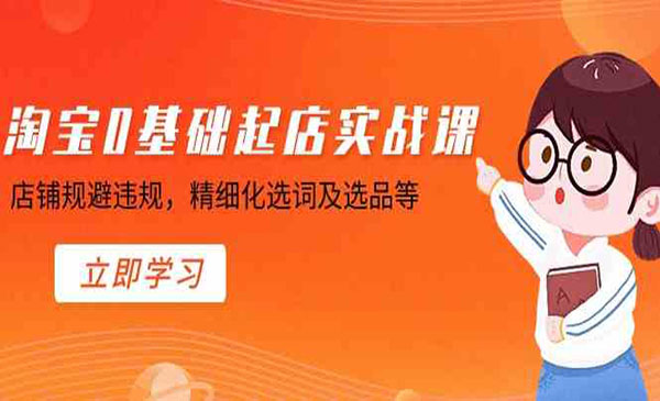 《淘宝0基础起店实操课》_wwz