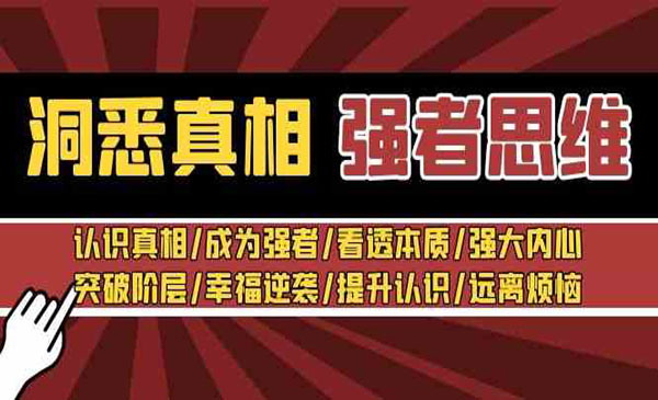 《洞悉真相强者思维》_wwz