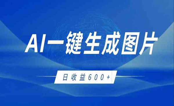 《AI一键生成图片玩法》_wwz