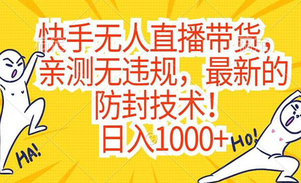《快手无人直播带货防封技术》_wwz