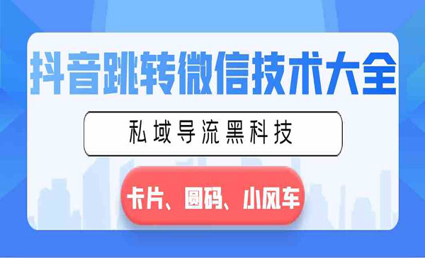 《抖音跳转微信技术大全》_wwz