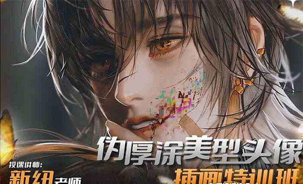 《头像插画特训班》_wwz