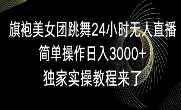 《旗袍美女团跳舞无人直播》_wwz