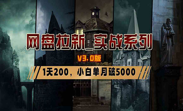 《网盘拉新实战v3.0》_wwz