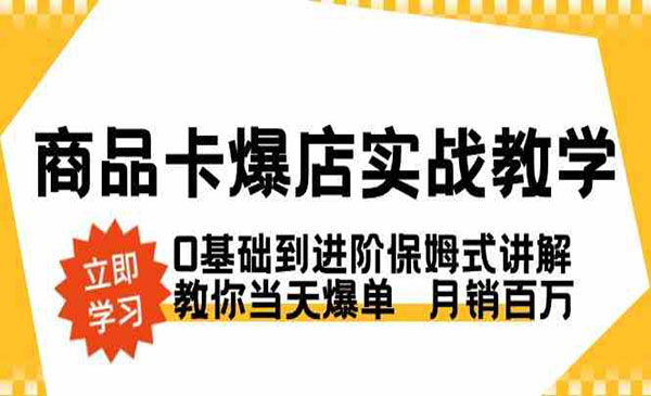 《商品卡爆店实战教学》_wwz