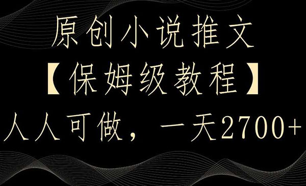 《原创小说推文项目》_wwz