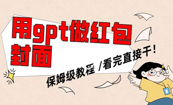《GPT生成红包封面项目》_wwz