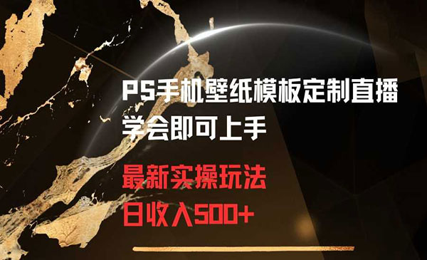《PS手机壁纸模板定制项目》_wwz