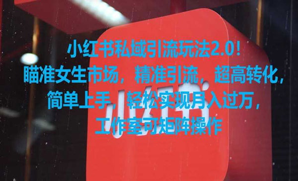 《小红书私域引流玩法2.0》_wwz