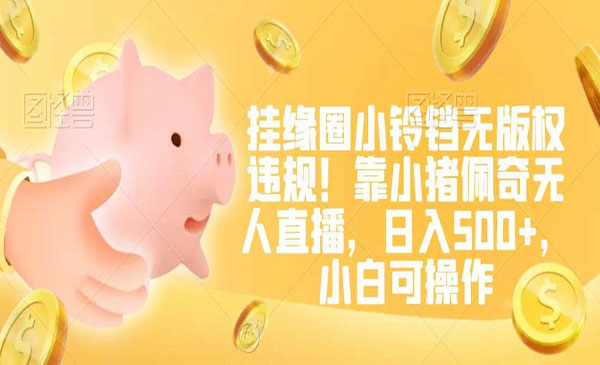 《小猪佩奇无人直播项目》_wwz