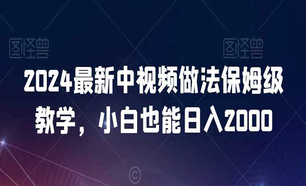 《中视频日入2000保姆教学》_wwz