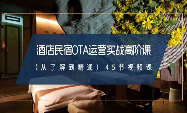 《酒店民宿OTA运营实战课》_wwz