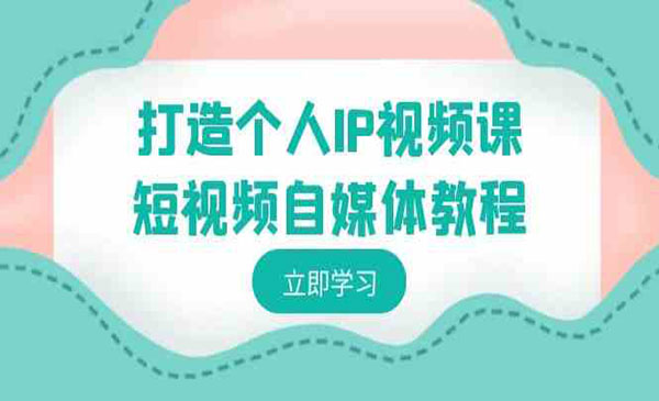 《短视频IP变现课》_wwz
