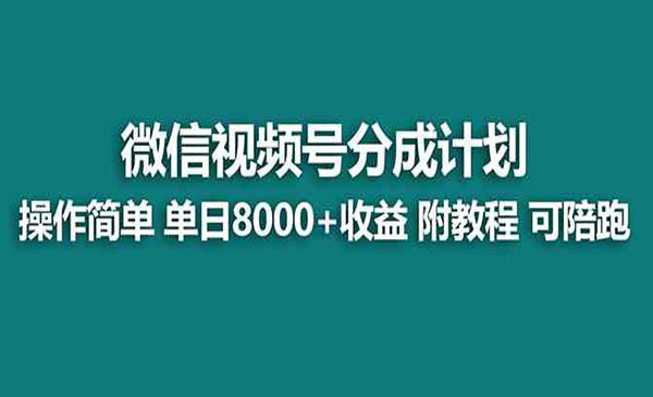《视频号分成计划新玩法》_wwz
